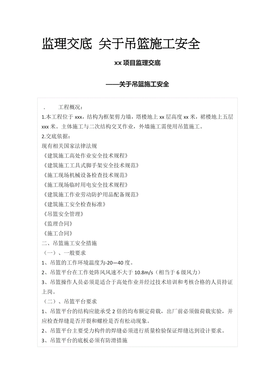 [全]监理交底 关于吊篮施工安全_第1页