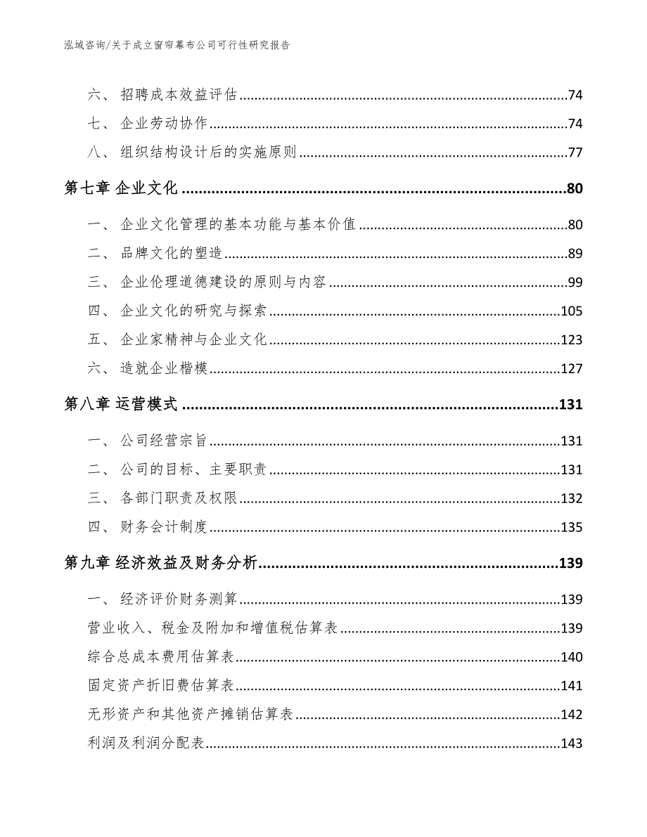 关于成立窗帘幕布公司可行性研究报告【范文模板】_第4页