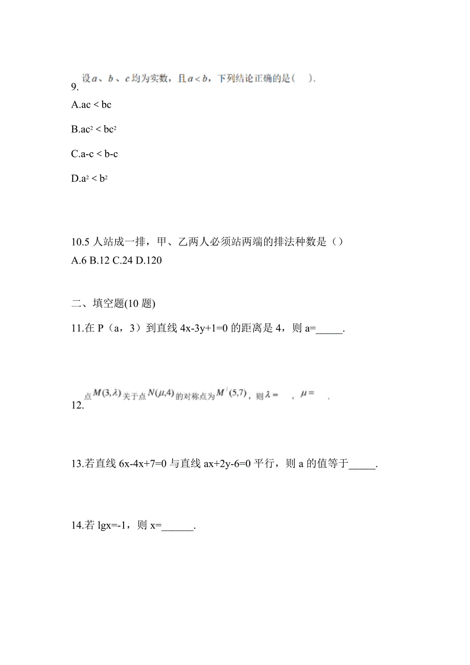 河北省石家庄市高职单招2023年数学第二次模拟卷(含答案)_第3页