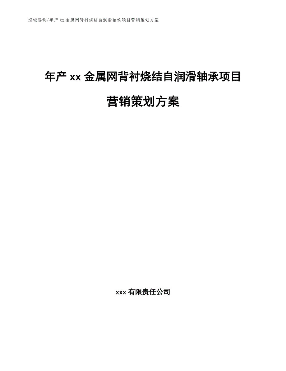 年产xx金属网背衬烧结自润滑轴承项目营销策划方案【模板】_第1页