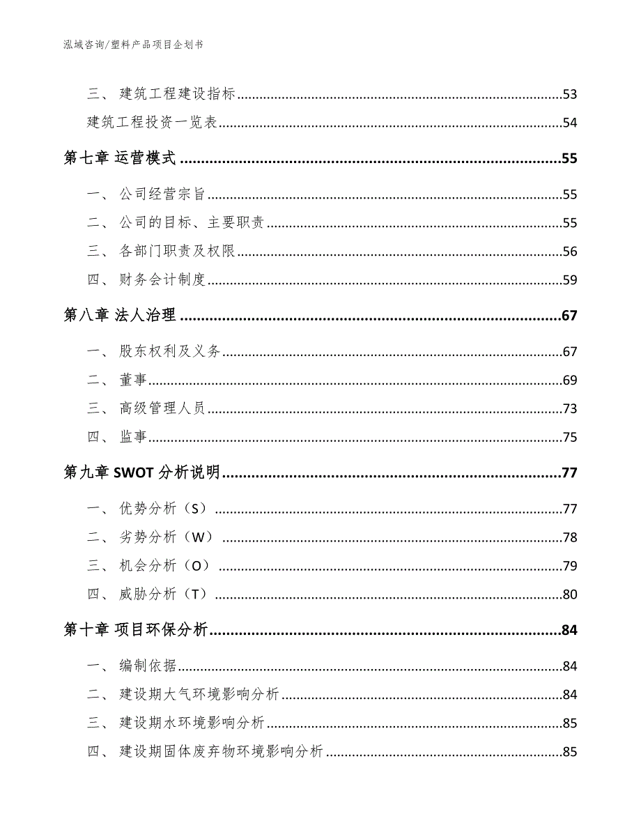 塑料产品项目企划书（参考范文）_第3页