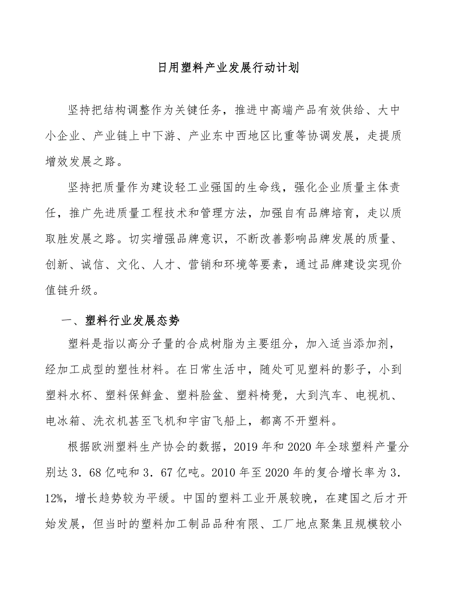 日用塑料产业发展行动计划_第1页