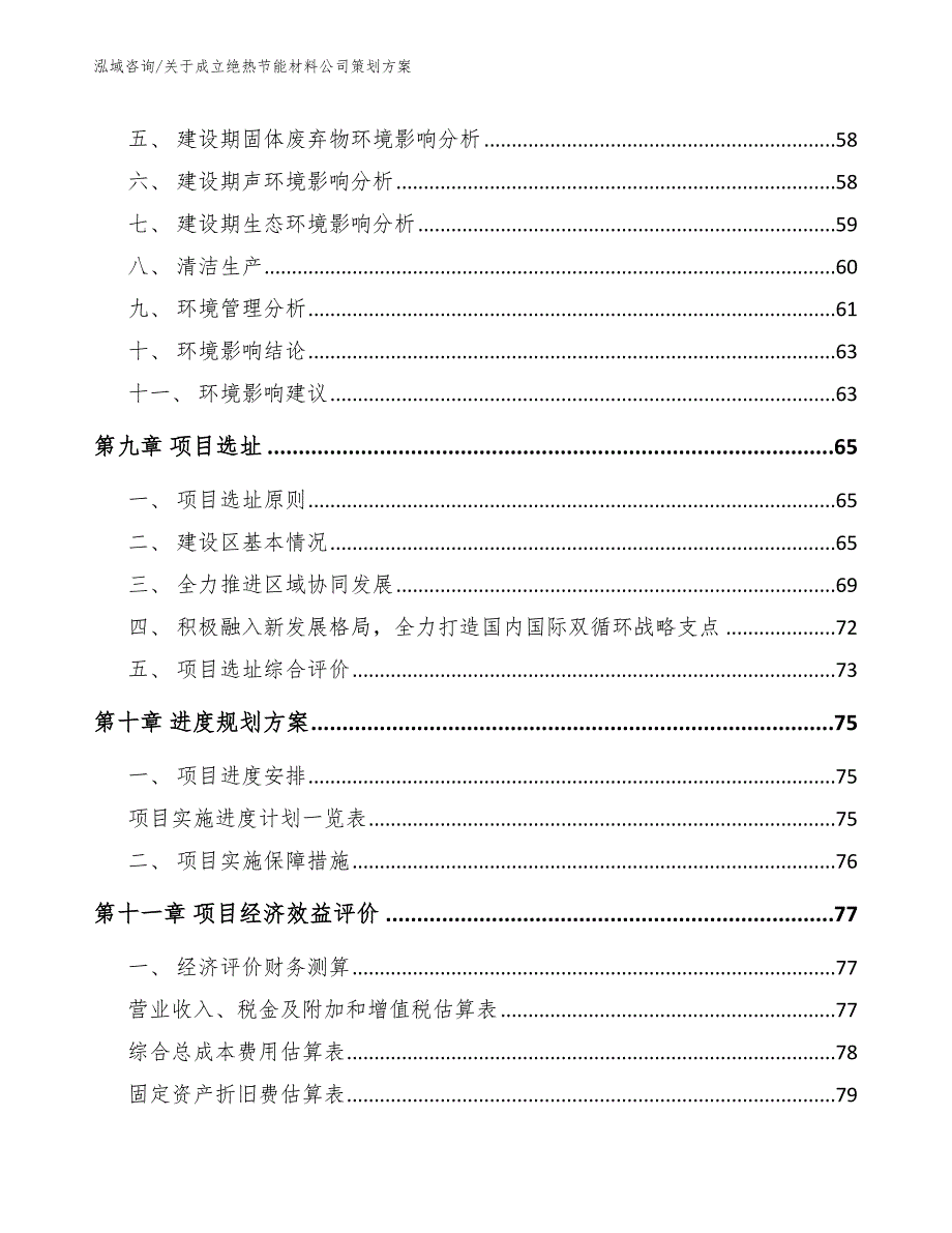 关于成立绝热节能材料公司策划方案【模板参考】_第4页