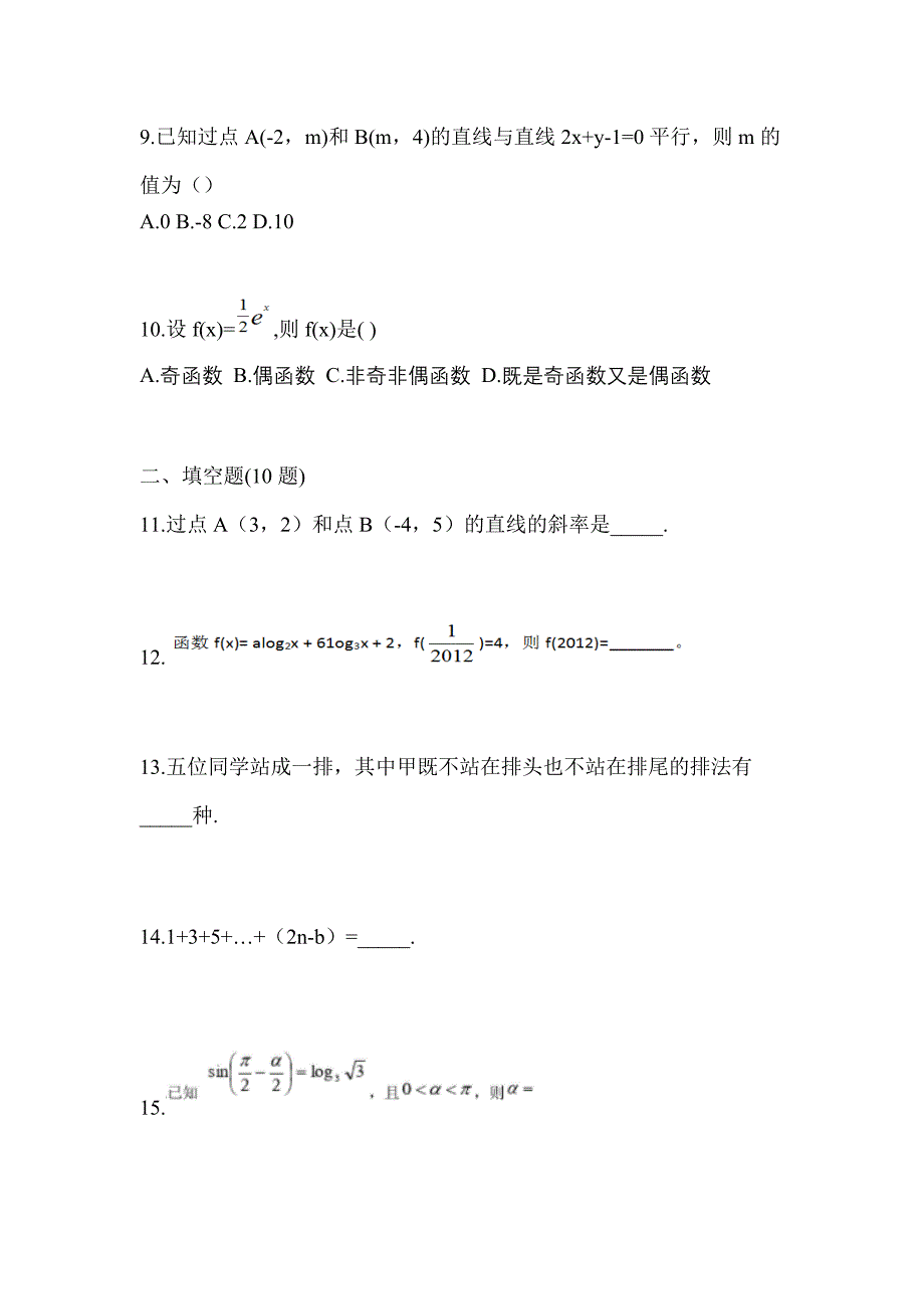 河北省邢台市高职单招2023年数学自考真题(含答案)_第3页