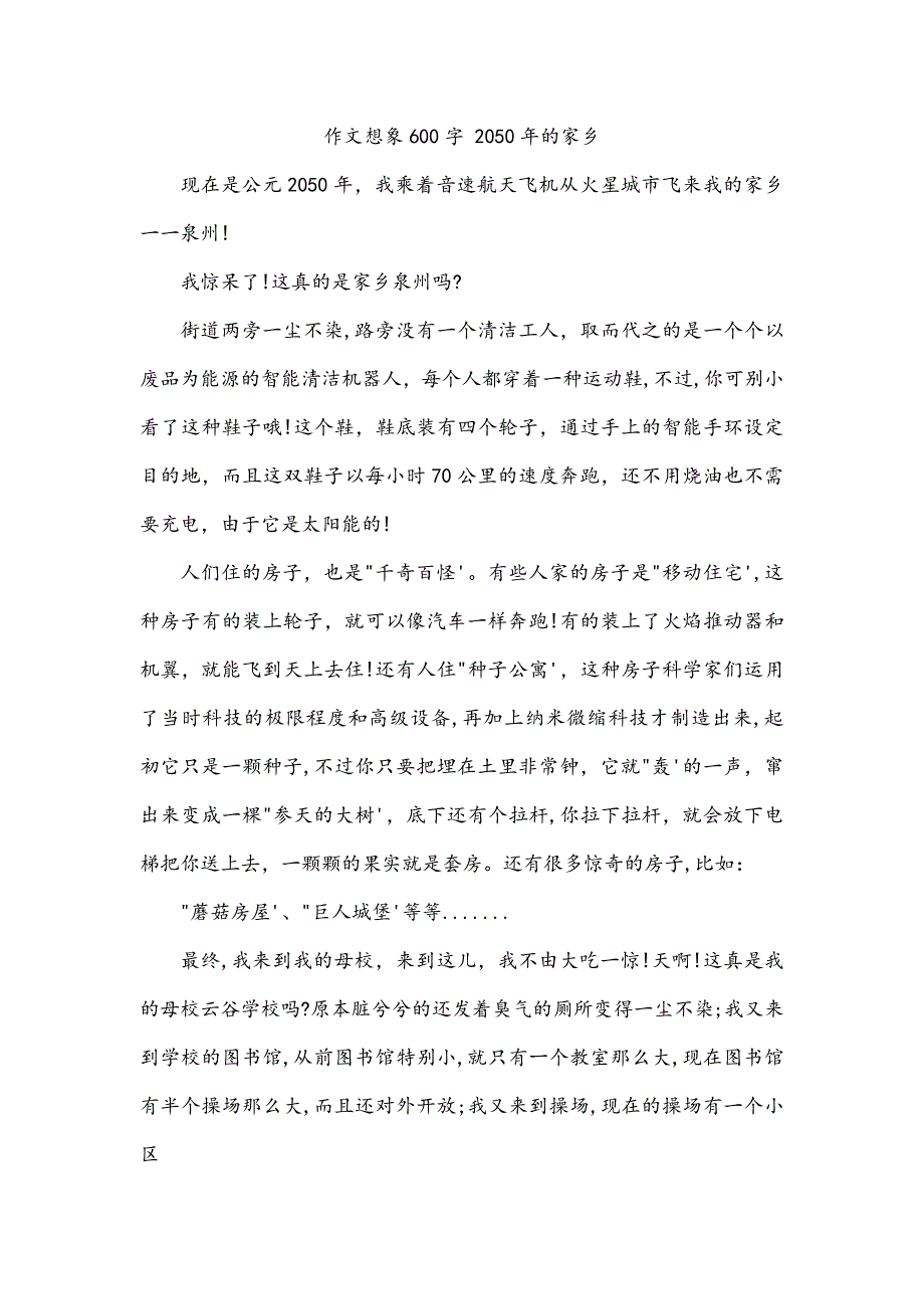 作文想象600字 2050年的家乡_第1页