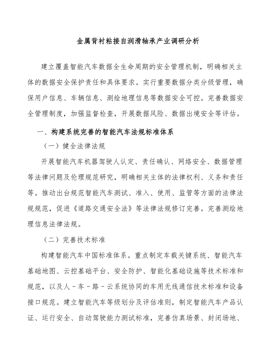 金属背衬粘接自润滑轴承产业调研分析_第1页