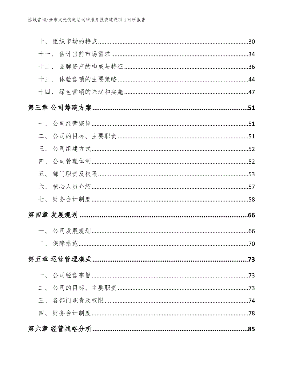 分布式光伏电站运维服务投资建设项目可研报告参考范文_第3页