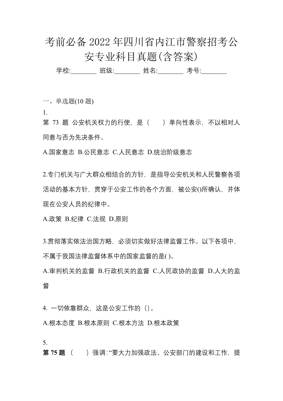 考前必备2022年四川省内江市警察招考公安专业科目真题(含答案)_第1页