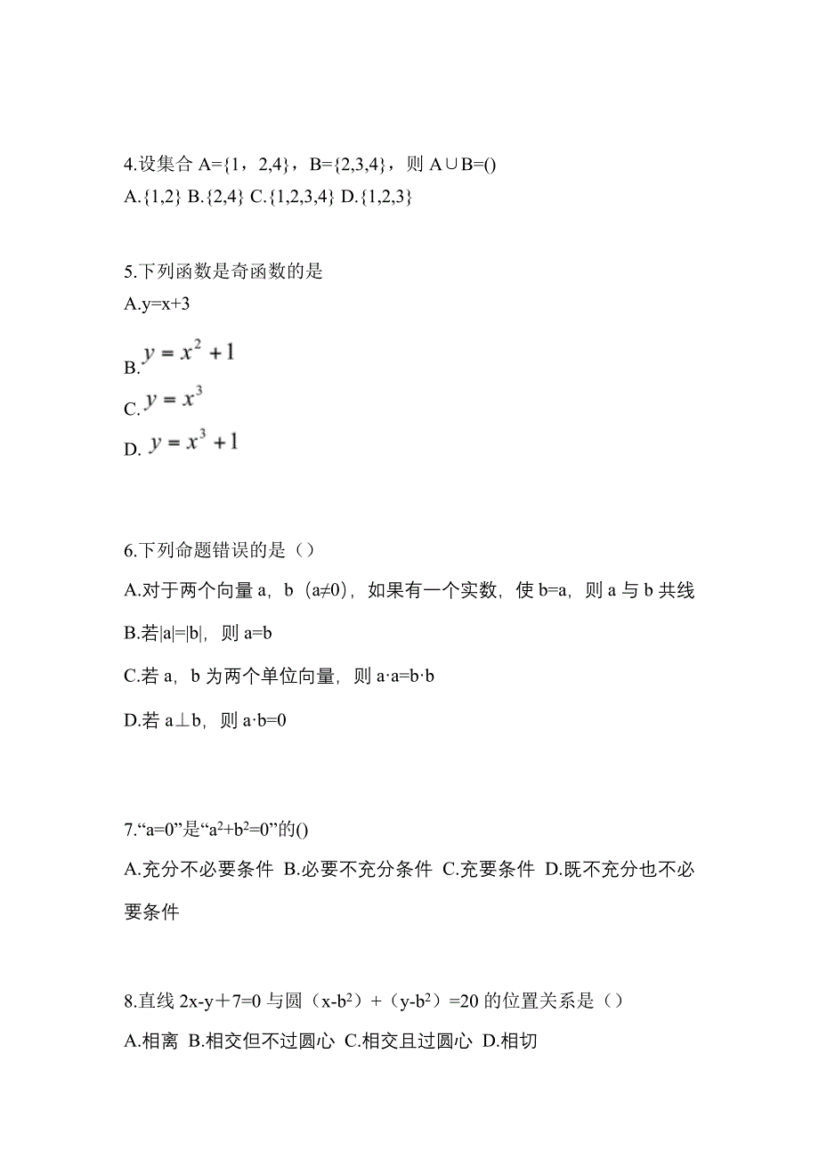 河南省开封市高职单招2022-2023年数学预测卷(含答案)_第2页