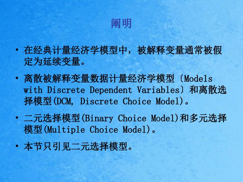 计量经济学72二元选择模型ppt课件_第2页