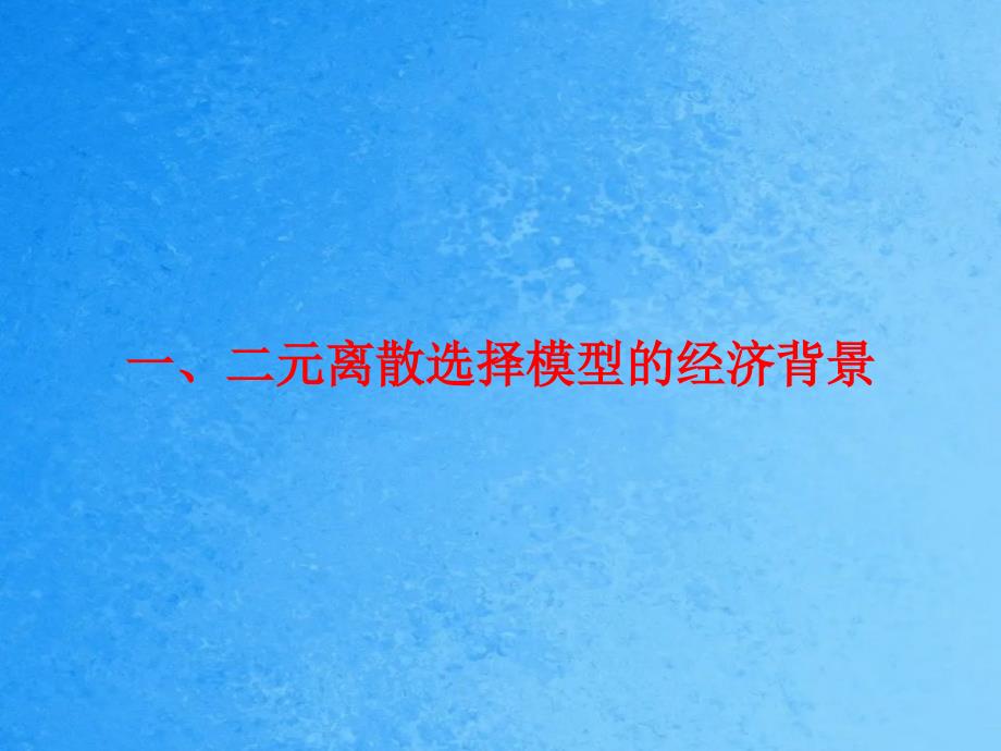 计量经济学72二元选择模型ppt课件_第4页