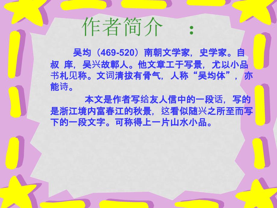 语文版语文九年级下册 与朱元思书42_第2页