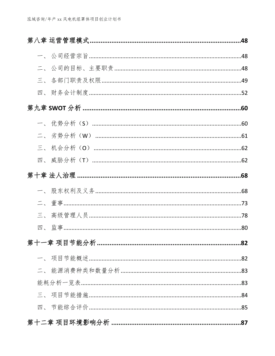 年产xx风电机组罩体项目创业计划书【范文模板】_第4页