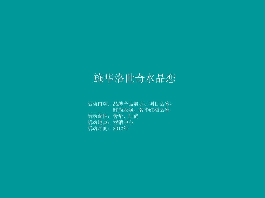 水晶之恋活动策划方案_第1页