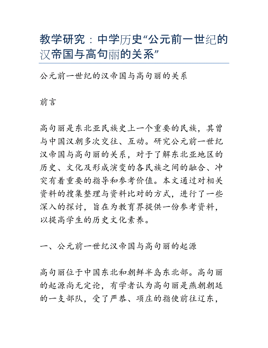 教学研究：中学历史“公元前一世纪的汉帝国与高句丽的关系”_第1页