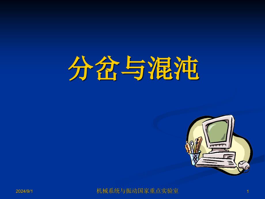 分岔与混沌课件_第1页