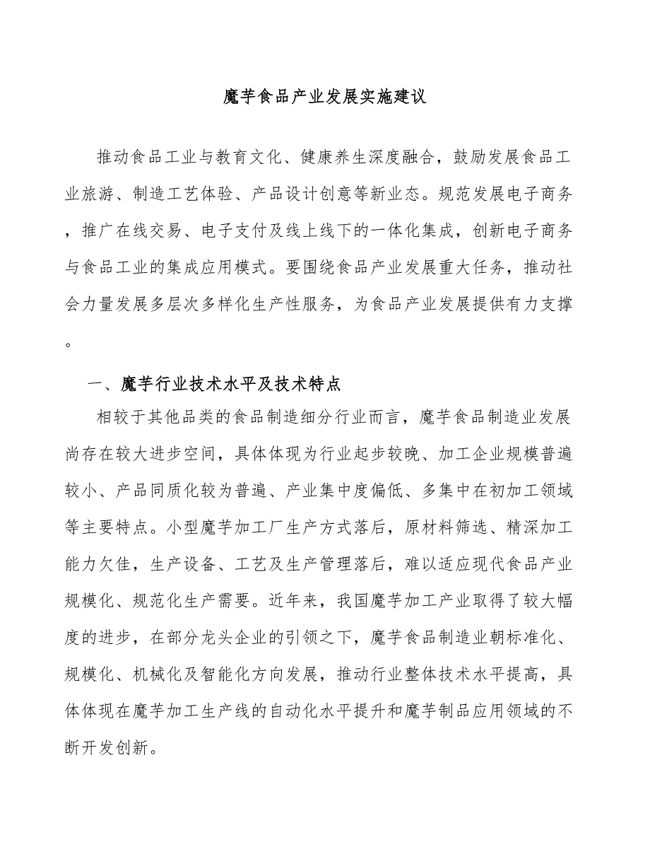 魔芋食品产业发展实施建议_第1页