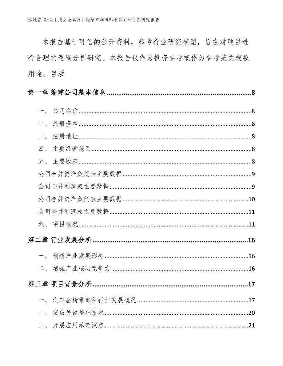 关于成立金属背衬烧结自润滑轴承公司可行性研究报告范文模板_第3页