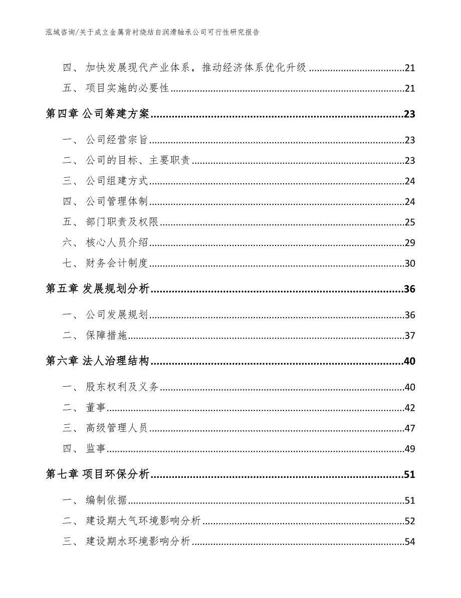 关于成立金属背衬烧结自润滑轴承公司可行性研究报告范文模板_第4页