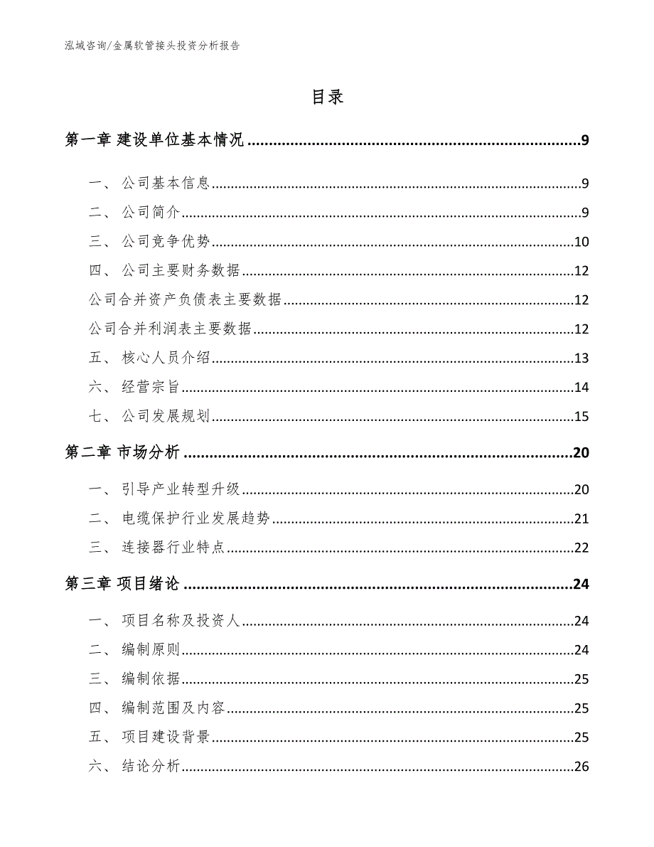 金属软管接头投资分析报告_第3页