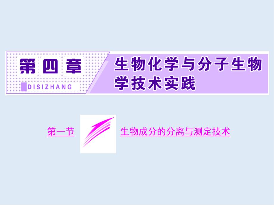 高中生物苏教版选修1课件：第四章 第一节 生物成分的分离与测定技术_第2页