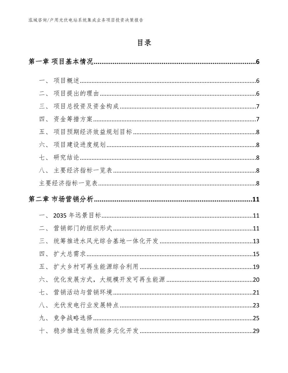 户用光伏电站系统集成业务项目投资决策报告_第1页