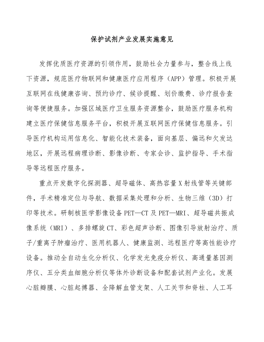 保护试剂产业发展实施意见_第1页