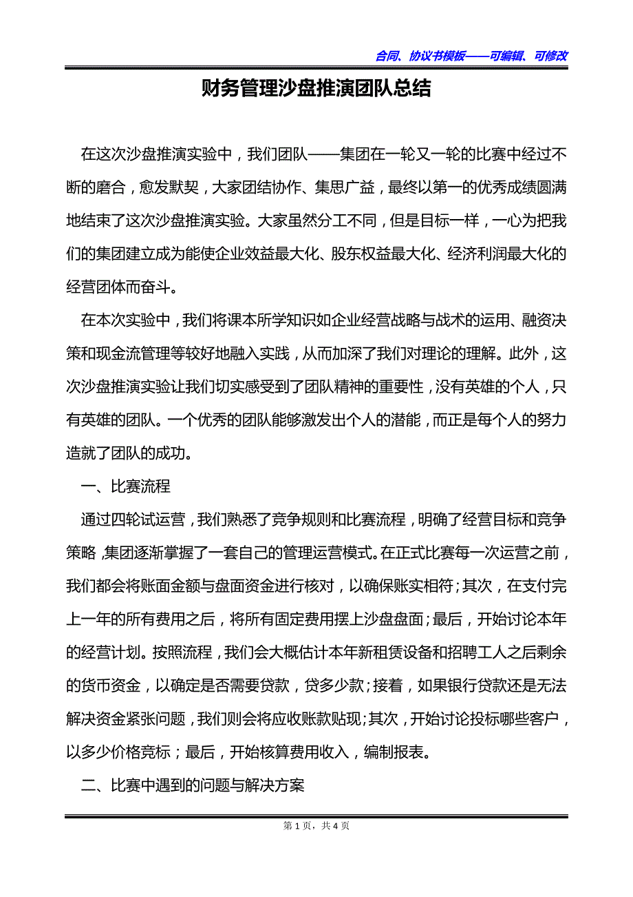 财务管理沙盘推演团队总结_第1页