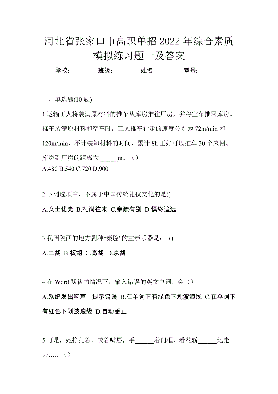 河北省张家口市高职单招2022年综合素质模拟练习题一及答案_第1页