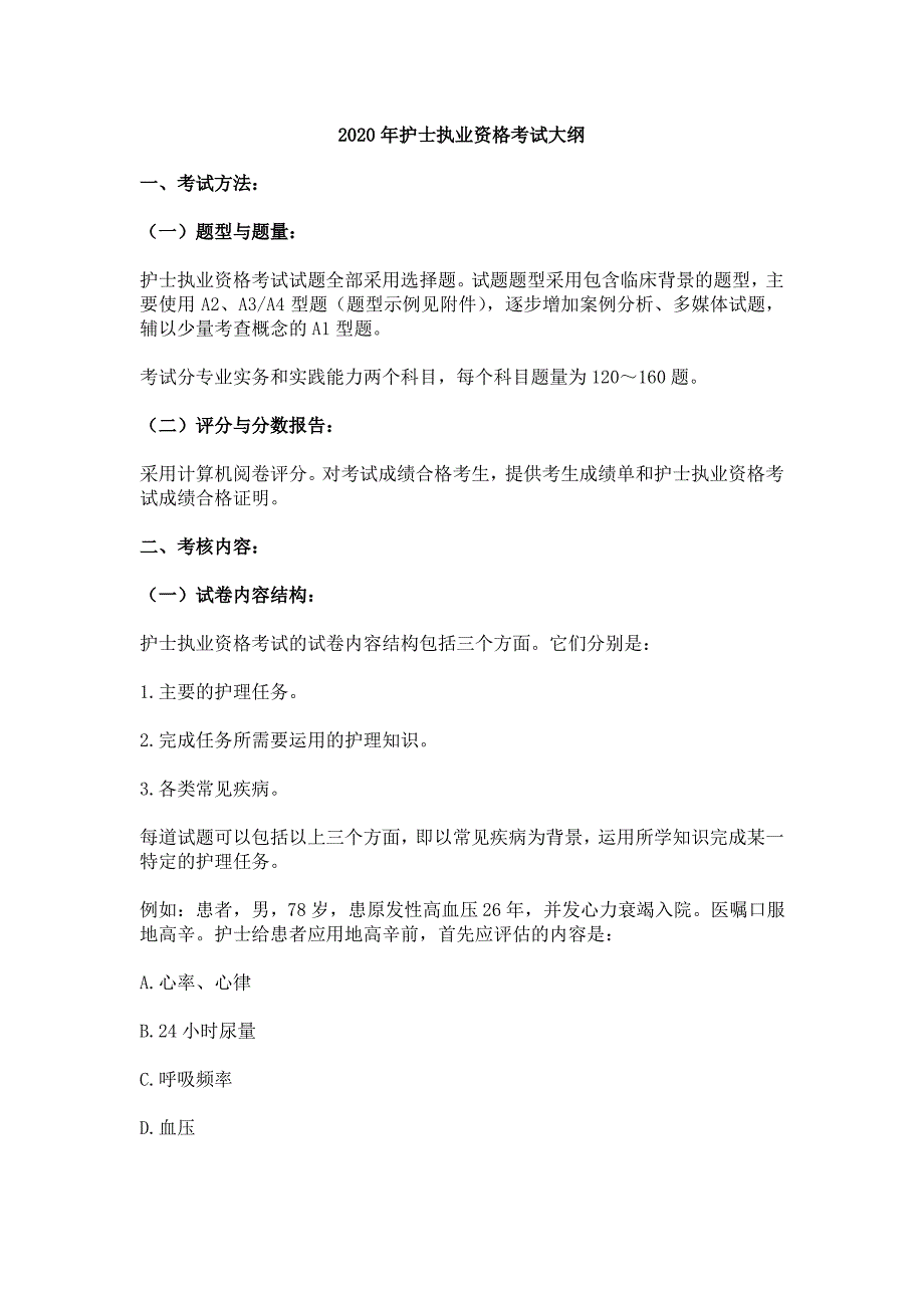 2020年护士资格考试大纲_第1页