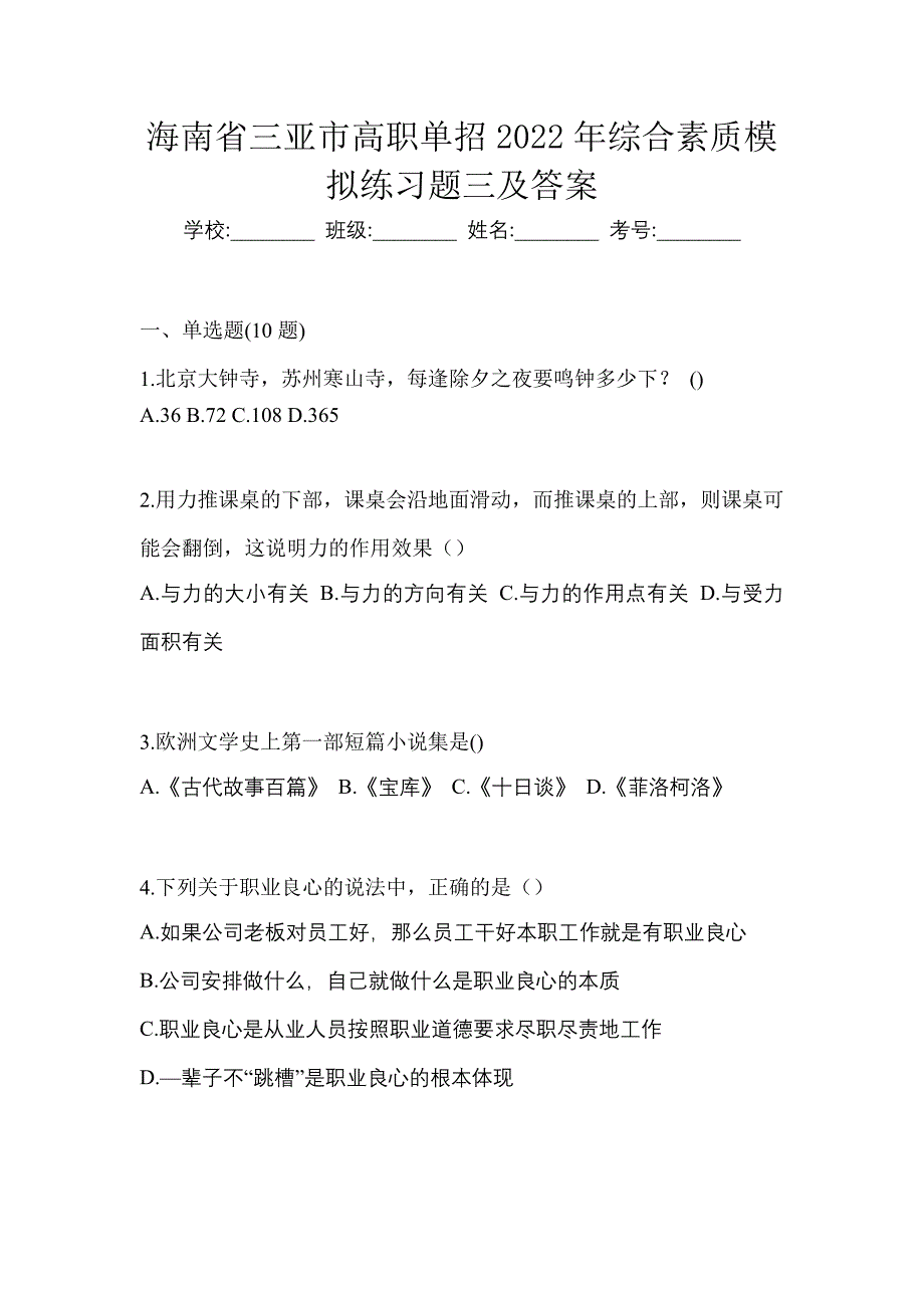 海南省三亚市高职单招2022年综合素质模拟练习题三及答案_第1页