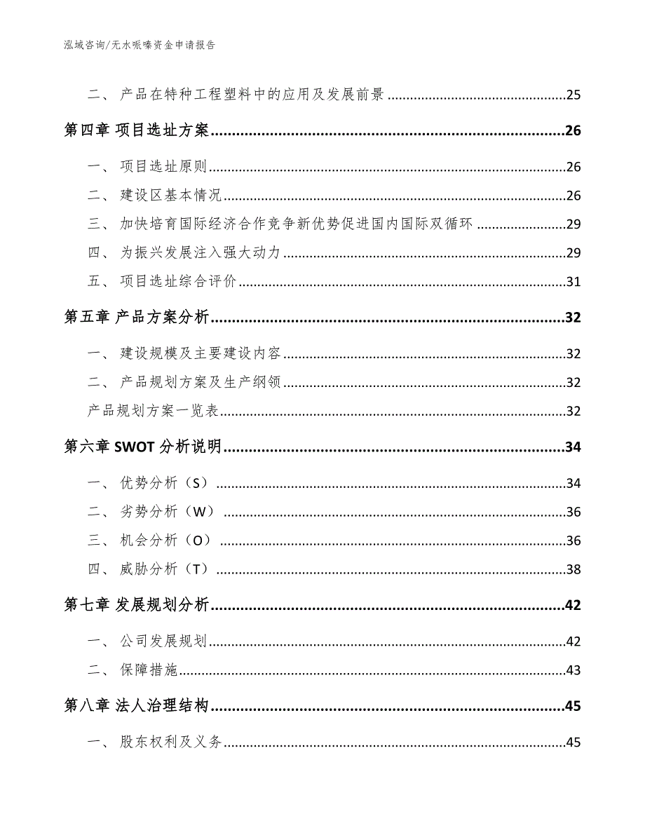 无水哌嗪资金申请报告_第3页