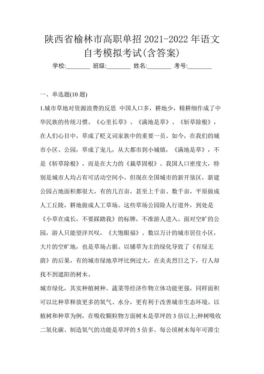 陕西省榆林市高职单招2021-2022年语文自考模拟考试(含答案)_第1页