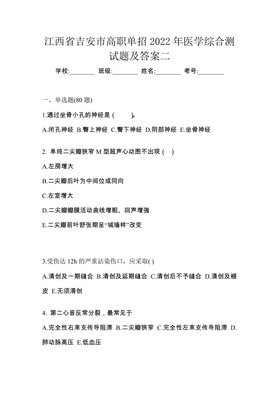 江西省吉安市高职单招2022年医学综合测试题及答案二_第1页
