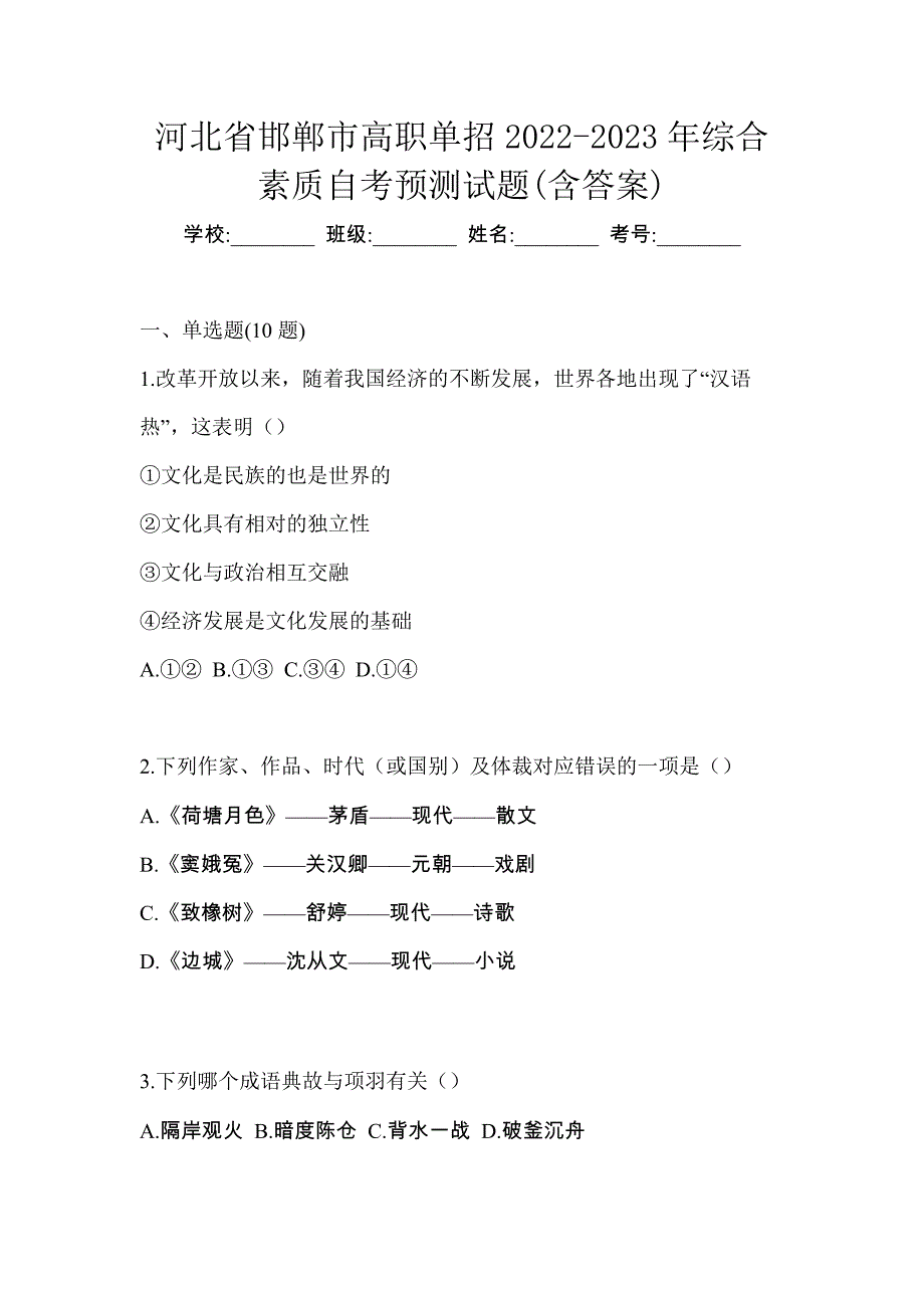 河北省邯郸市高职单招2022-2023年综合素质自考预测试题(含答案)_第1页