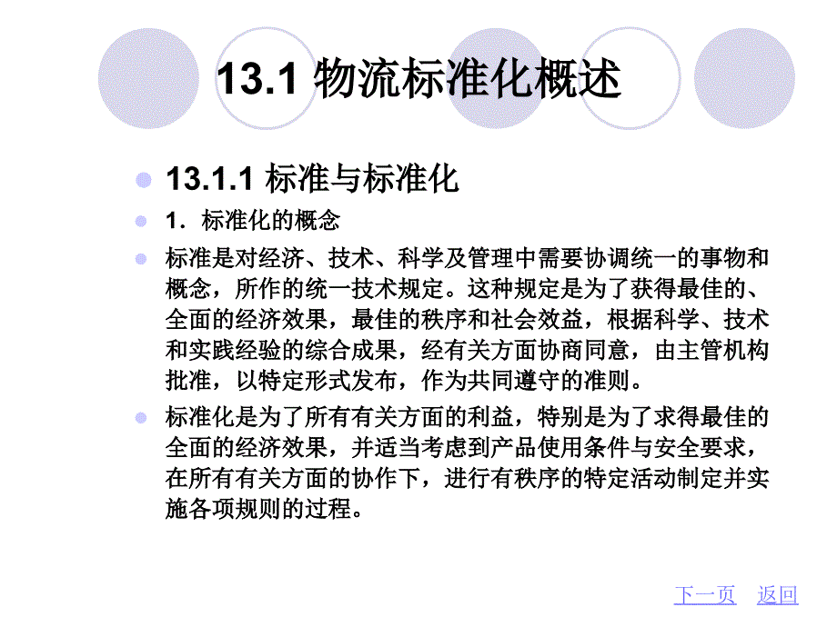 第13章物流准化_第2页