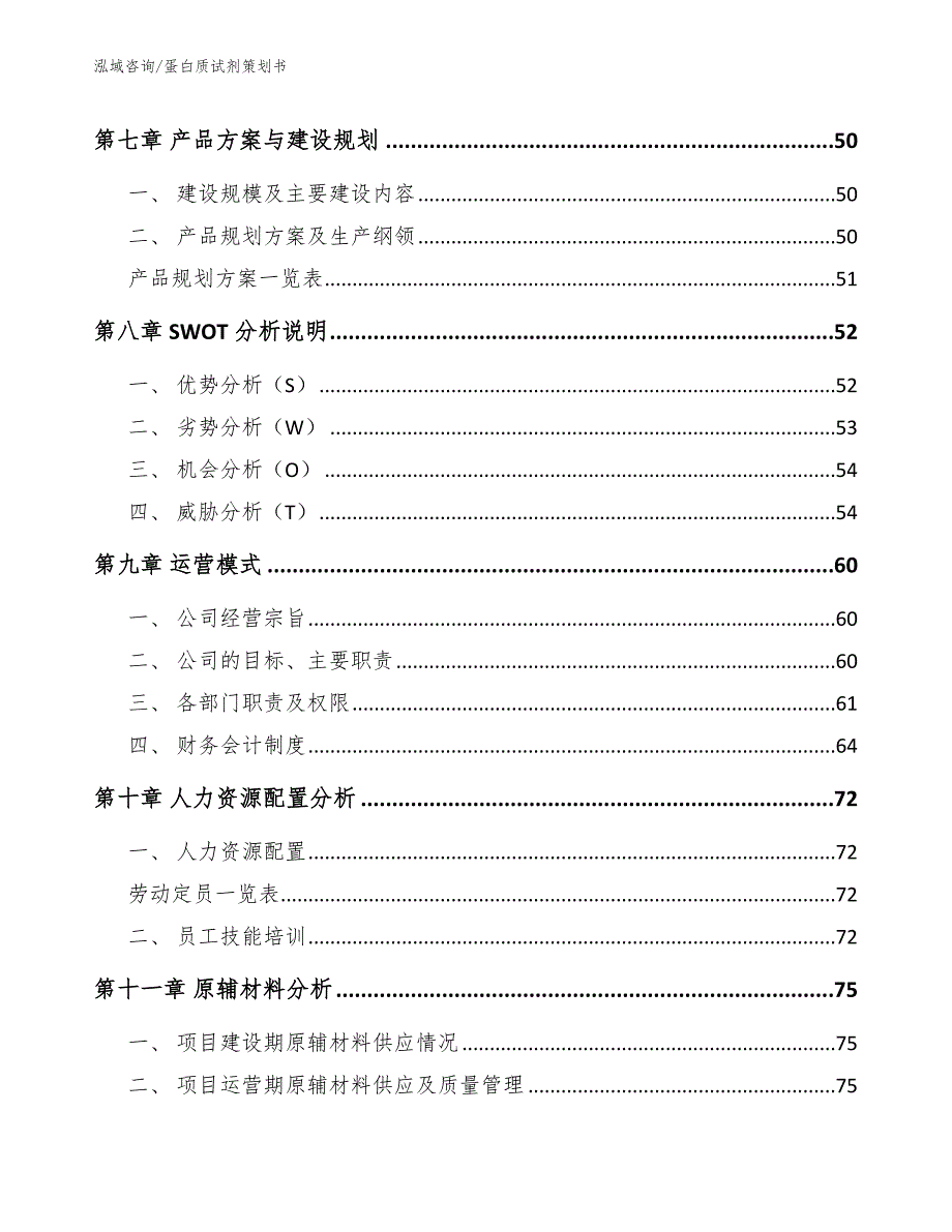 蛋白质试剂策划书（模板范文）_第4页