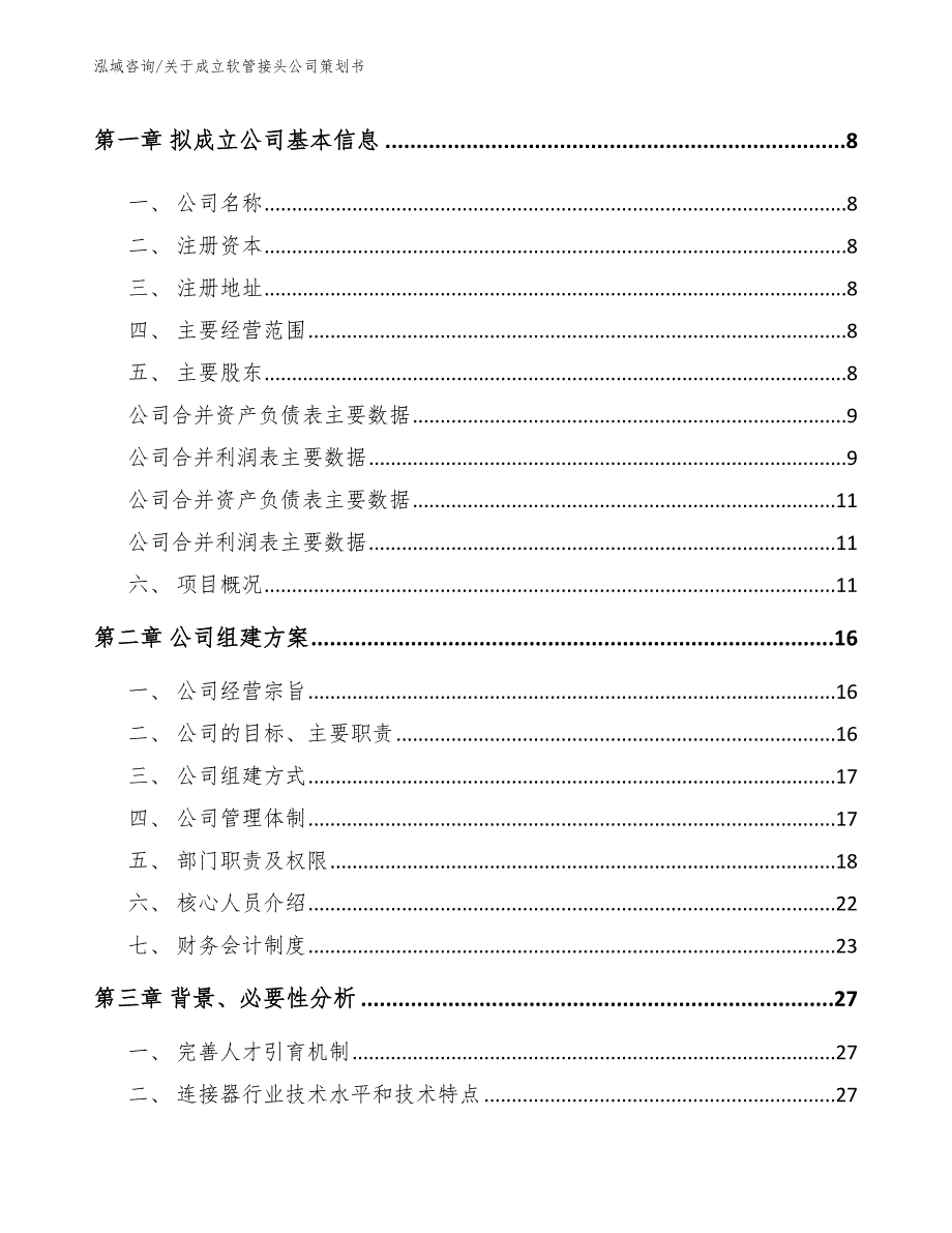 关于成立软管接头公司策划书参考模板_第3页