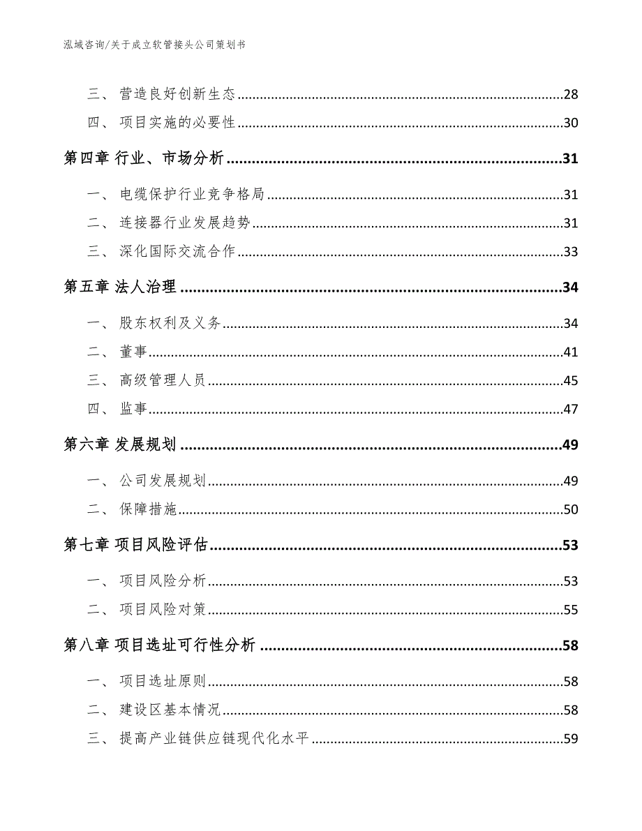 关于成立软管接头公司策划书参考模板_第4页