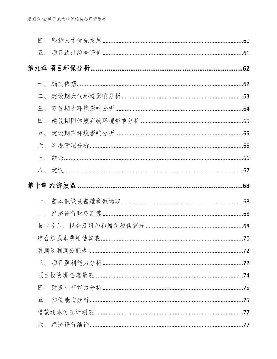 关于成立软管接头公司策划书参考模板_第5页