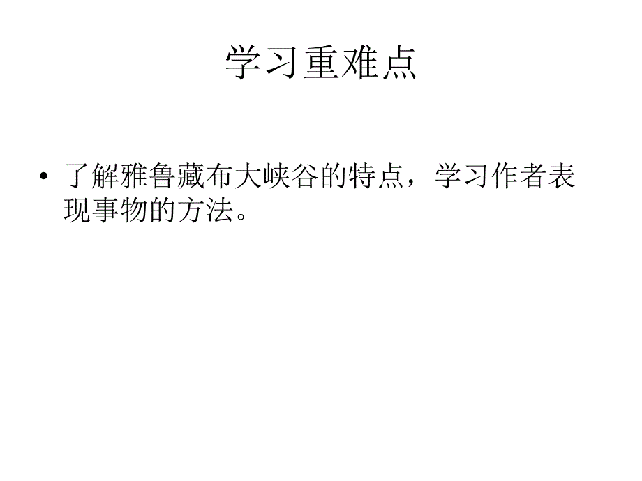 雅鲁藏布大峡谷导学案_第3页