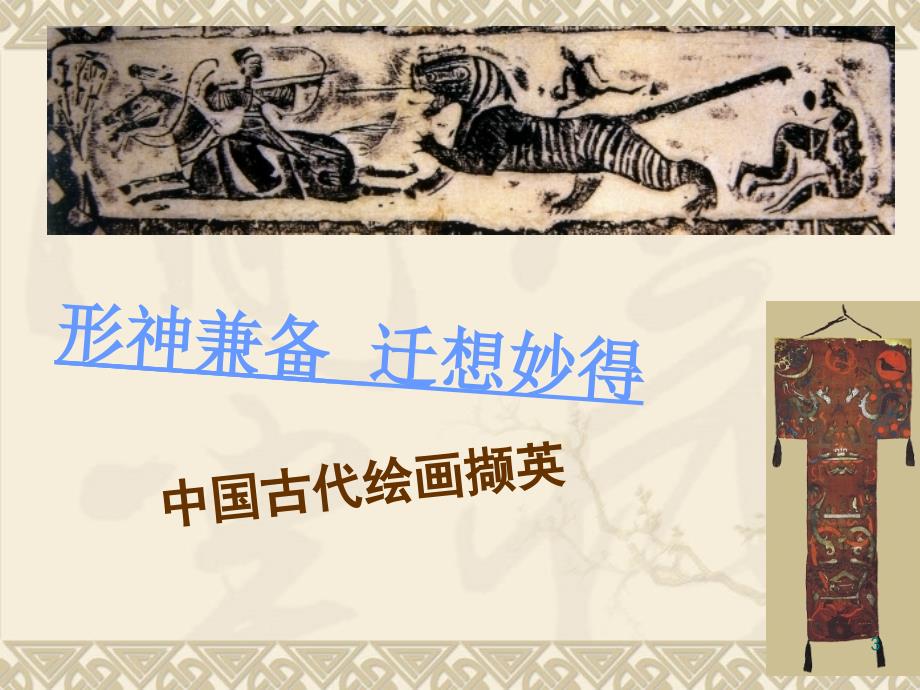 高中美术课件必修第九课中国古代绘画撷英_第3页