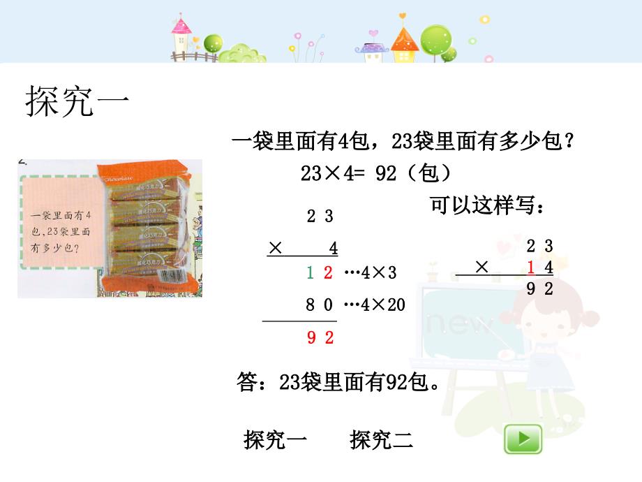 沪教版数学三年级上册一位数与两位数相乘二ppt课件[www.7cxk.net]_第3页