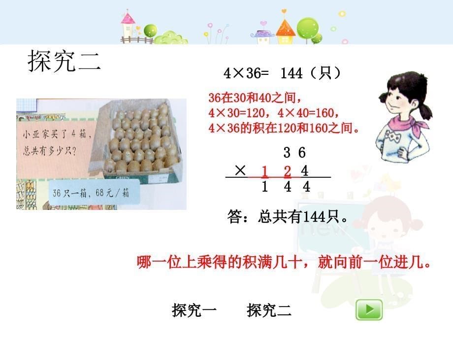 沪教版数学三年级上册一位数与两位数相乘二ppt课件[www.7cxk.net]_第5页