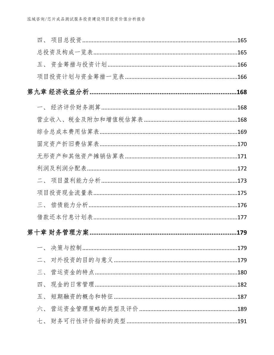 芯片成品测试服务投资建设项目投资价值分析报告_第5页