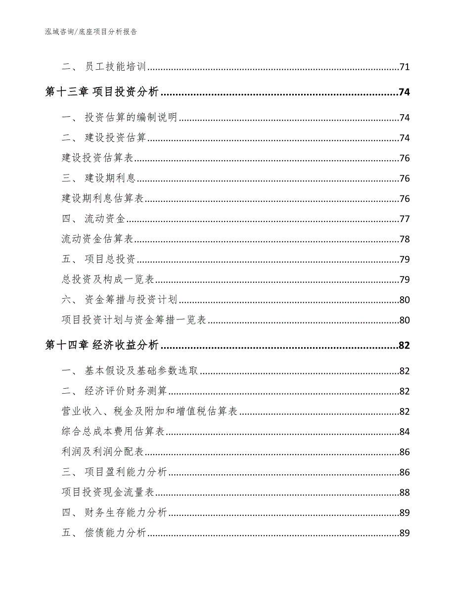 底座项目分析报告（模板范本）_第4页