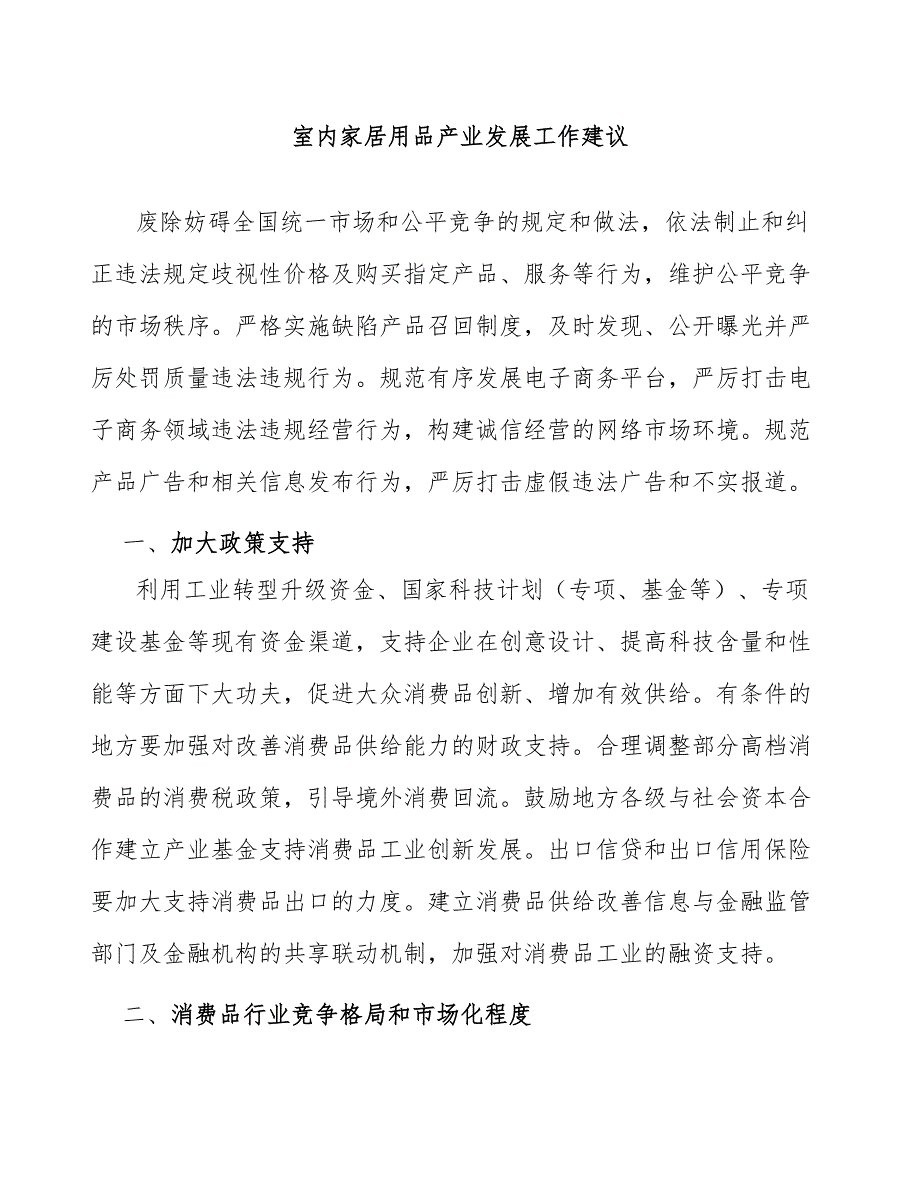 室内家居用品产业发展工作建议_第1页