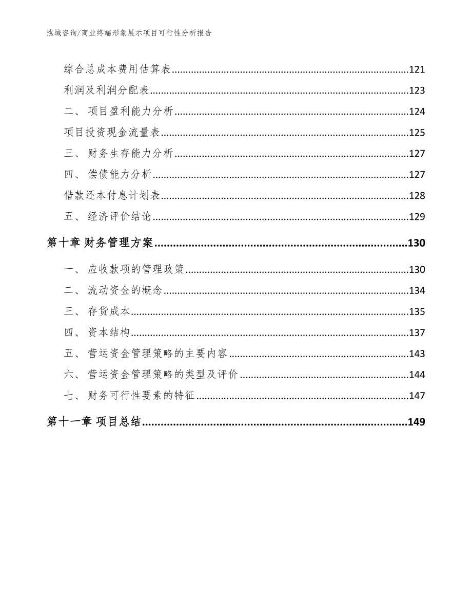 商业终端形象展示项目可行性分析报告【范文】_第5页