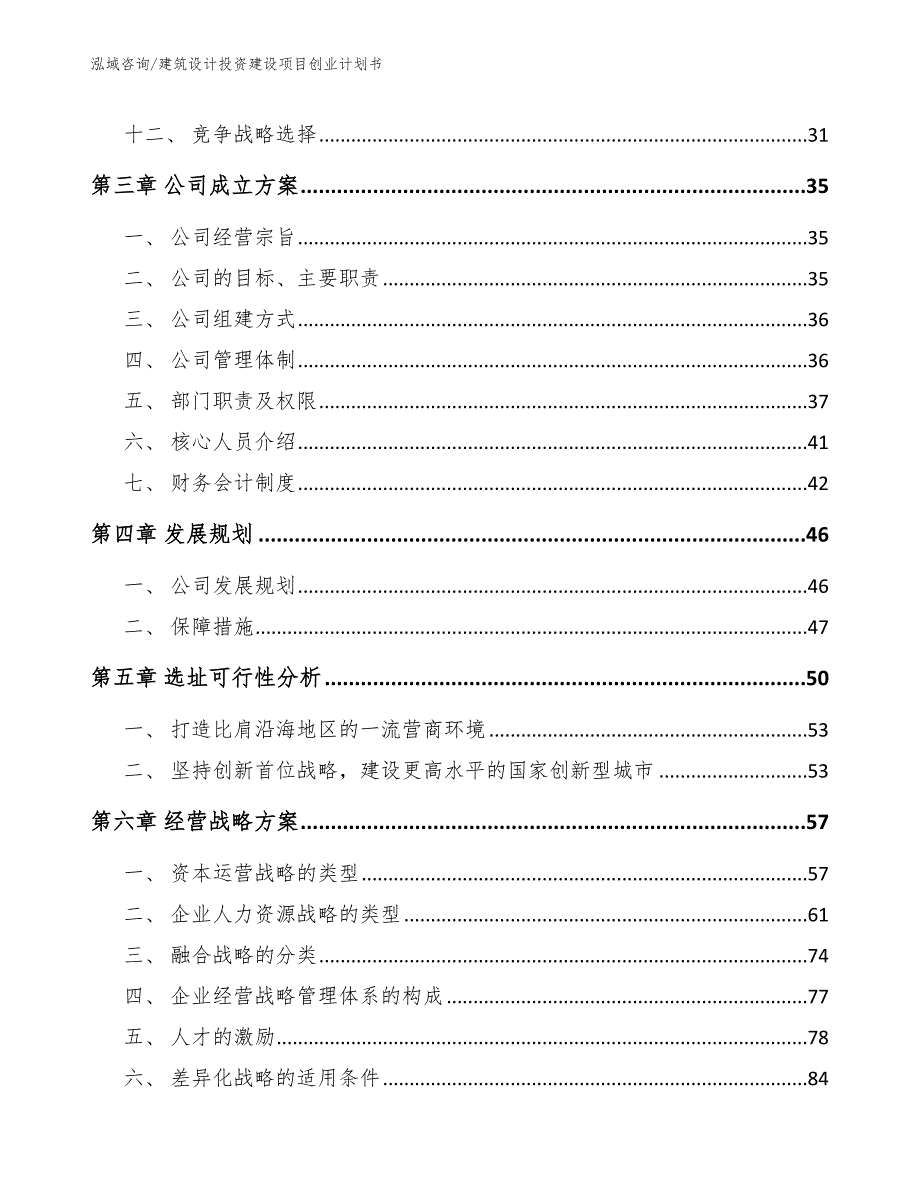 建筑设计投资建设项目创业计划书（模板范文）_第4页