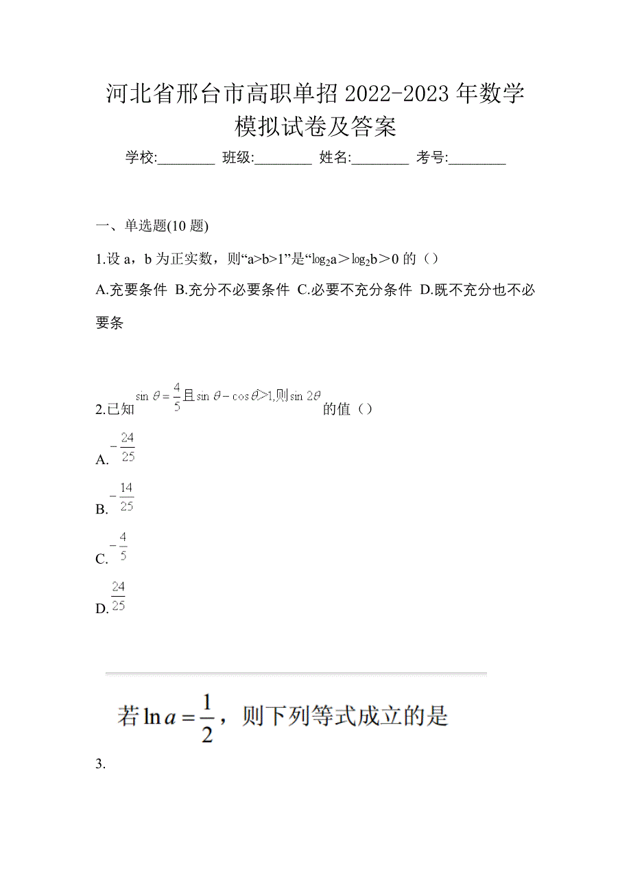 河北省邢台市高职单招2022-2023年数学模拟试卷及答案_第1页